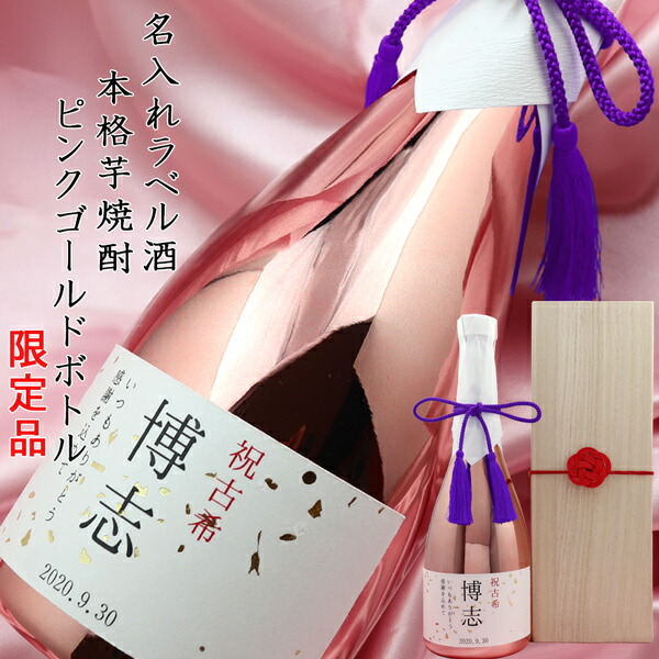 古希祝い プレゼント 男性 『名入れラベル酒 芋焼酎』 ＜ピンクゴールドボトル 桐箱入り＞【紫の古希 お祝い ちゃんちゃんこや古希 tシャツも販売中】【本格芋焼酎 メッキボトル ピンク 古希のお祝い 父 誕生日 70歳 70才 ギフト 贈り物 酒 おしゃれ 常楽酒造】｜絆を深める応援団　店