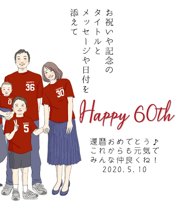 高価値 還暦祝い プレゼント 新スタイルの似顔絵 赤い還暦tシャツを着せてお揃いで描く 家族絵 6名様 横向き 家族 父 母 両親 子供 孫 3世代 イラスト Fucoa Cl