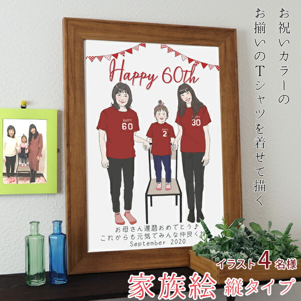 還暦祝い 子供 プレゼント 新スタイルの似顔絵 赤い還暦tシャツを着せてお揃いで描く 家族絵 4名様 縦向き 家族 父 母 家族 両親 父 子供 孫 3世代 イラスト 絆を深める応援団 店還暦の記念に家族みんなにお揃いの赤いtシャツを着せて1枚のイラストに 似顔絵とは