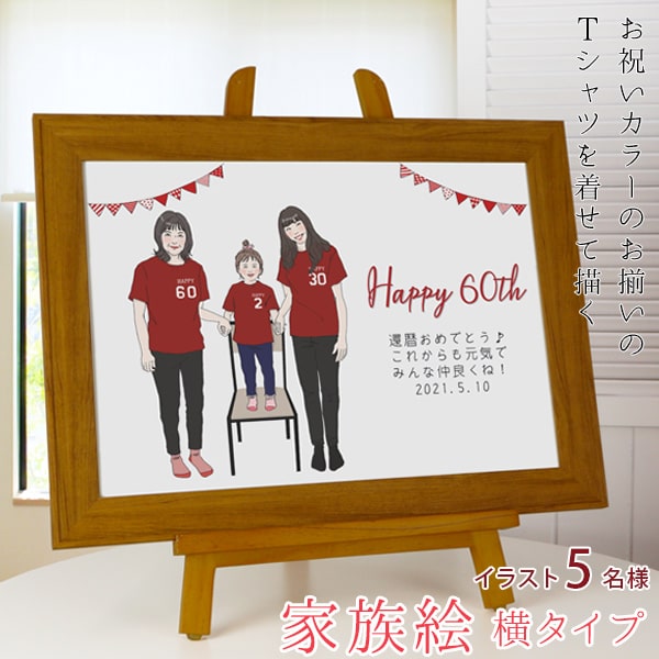 還暦祝い 女性 男性 プレゼント 似顔絵 赤い還暦Tシャツを着せてお揃いで描く『家族絵』 ＜5名様 横向き＞ 【赤いちゃんちゃんこや還暦Tシャツも販売中】【家族 父 母 両親 子供 孫 3世代 イラスト 上司 60歳 60才 61歳 喜ばれる】