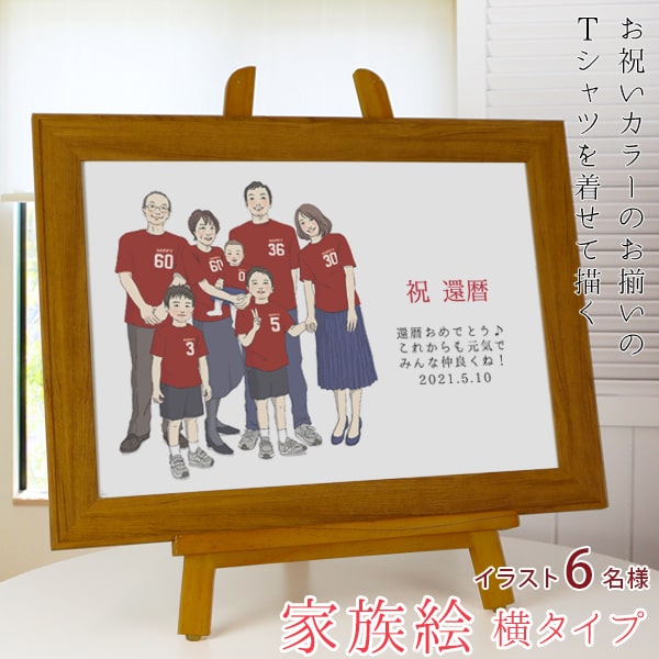 還暦祝い 孫 プレゼント 父 新スタイルの似顔絵 赤い還暦tシャツを着せてお揃いで描く 家族絵 6名様 横向き 家族 父 母 家族 両親 子供 孫 3世代 イラスト 絆を深める応援団 店還暦の記念に家族みんなにお揃いの赤いtシャツを着せて1枚のイラストに 似顔絵とは 還暦祝い 孫 プレゼント 父 新スタイルの似顔絵 赤い還暦tシャツを着せてお揃いで描く 家族絵 6名様 横向き 家族 父 母 家族 両親 子供 孫 3世代 イラスト 絆を深める応援団 店還暦の記念に家族みんなにお揃いの赤いtシャツを着せて1枚のイラストに 似顔絵とは