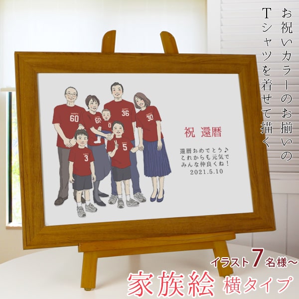 還暦祝い プレゼント 還暦の記念に家族みんなにお揃いの赤いtシャツを着せて1枚のイラストに 家族 横向き グラフィック 孫 父 母 新スタイルの似顔絵 似顔絵とはちょっと違うスタイルの 家族絵 です 赤い還暦tシャツを着せてお揃いで描く 家族絵 7名様 孫 両親 3 還暦祝い プレゼント 還暦の記念に家族みんなにお揃いの赤いtシャツを着せて1枚のイラストに 家族 横向き グラフィック 孫 父 母 新スタイルの似顔絵 似顔絵とはちょっと違うスタイルの 家族絵 です 赤い還暦tシャツを着せてお揃いで描く 家族絵 7名様 孫 両親 3