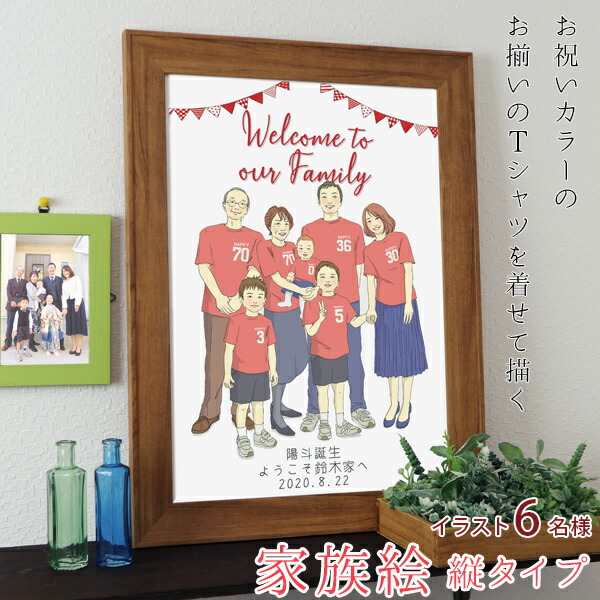 退職や出産などの記念に家族みんなにお揃いのピンクのtシャツを着せて1枚のイラストに 似顔絵とはちょっと違うスタイルの 家族絵 です 退職祝い プレゼントや出産 結婚の記念などに新スタイルの似顔絵 お揃いのピンクのtシャツを着せて描く 家族絵 6名様 縦向き 退職や出産などの記念に家族みんなにお揃いのピンクのtシャツを着せて1枚のイラストに 似顔絵とはちょっと違うスタイルの 家族絵 です 退職祝い プレゼントや出産 結婚の記念などに新スタイルの似顔絵 お揃いのピンクのtシャツを着せて描く 家族絵 6名様 縦向き