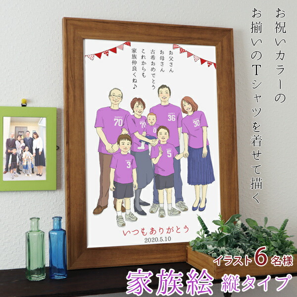 古希 お祝い プレゼント 卒業記念にも 新スタイルの似顔絵 紫色の古希tシャツを着せてお揃いで描く 家族絵 6名様 紫のちゃんちゃんこか古希tシャツプレゼント付き 縦向き 家族 父 プレゼント 母 イラスト 3世代 卒園 紫のちゃんちゃんこか古希tシャツ