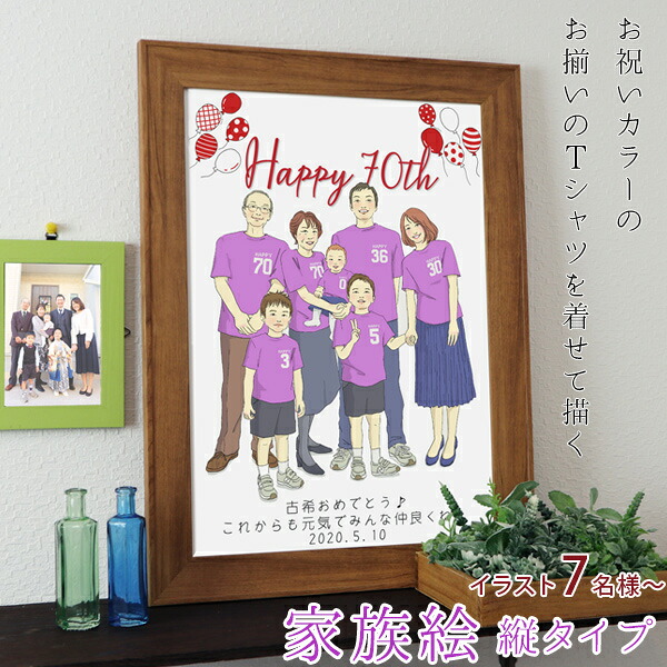 古希 プレゼント 新スタイルの似顔絵 紫色の古希Tシャツを着せてお揃いで描く『家族絵』 ＜7名様 縦向き＞【紫の古希祝い ちゃんちゃんこや古希 tシャツも販売中】【家族 父 母 両親 孫 イラスト 古希のお祝い 70歳 70才 ギフト 喜ばれる 贈り物】