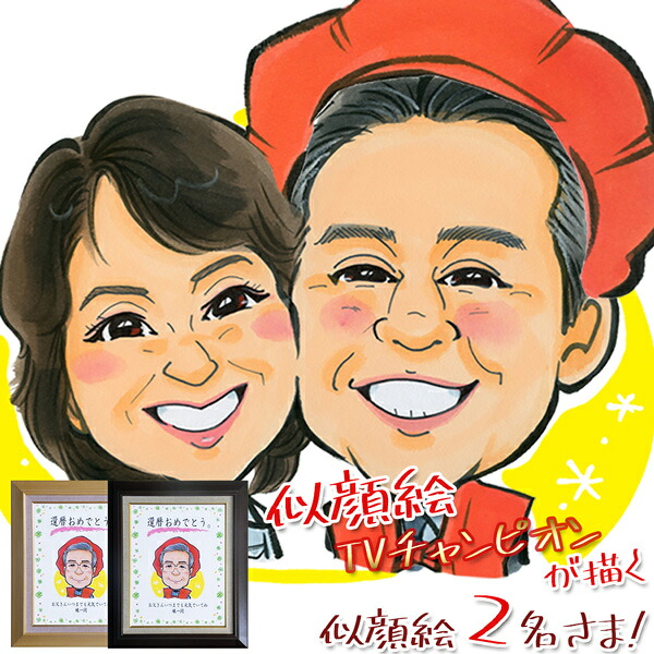 還暦祝い プレゼント 似顔絵TVチャンピオンが描く 『笑顔絵 額入り F6キャンバスボード』<似顔絵 2名様>【赤いちゃんちゃんこか還暦Tシャツプレゼント付き】【似顔絵にちゃんちゃんこを着せることも出来ます 名入れ 両親 父 母 男性 贈り物 ギフト 上司 60歳 60才 61歳】|絆を深める応援団 店