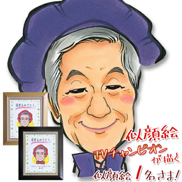 喜寿祝い 似顔絵TVチャンピオンが描く 『笑顔絵 額入り F6キャンバスボード』＜似顔絵 1～8名様＞【紫の喜寿祝い ちゃんちゃんこや喜寿Tシャツも販売中】【似顔絵 77歳 両親 父 母 男性 女性 祖母 祖父 おじいちゃん おばあちゃん 卒寿 90歳 ギフト 喜ばれる 贈り物】