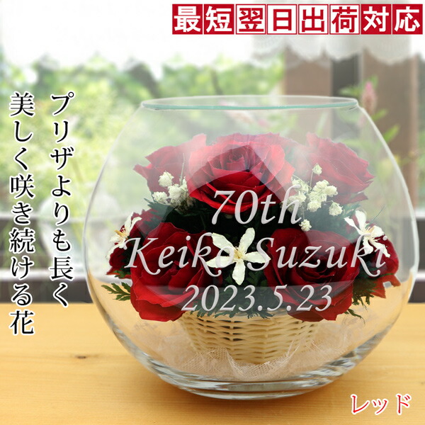 刻印 プリザ 古希 Happyマザーフラワー 贈り物 赤いばらの花 70歳 古希祝い 送料無料 母 プリザーブドフラワーよりも長持ち 赤いばらの花 お名前や記念日 誕生日 メッセージを名入れできます プリザーブドフラワーよりも美しさ長持ち 70歳 名入れあり ボトル 刻印 プリザ 古希 Happyマザーフラワー 贈り物 赤いばらの花 70歳 古希祝い 送料無料 母 プリザーブドフラワーよりも長持ち 赤いばらの花 お名前や記念日 誕生日 メッセージを名入れできます プリザーブドフラワーよりも美しさ長持ち 70歳 名入れあり ボトル