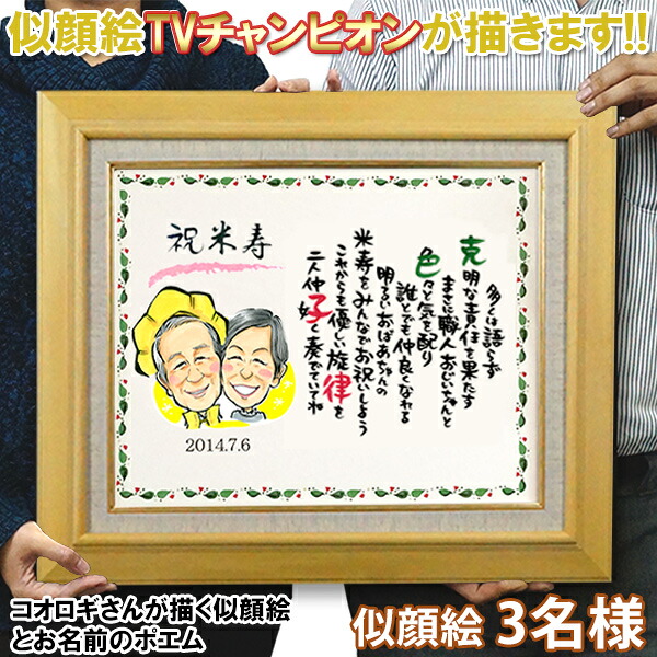 傘寿 米寿 お祝い 似顔絵TVチャンピオンが描く『笑顔絵ポエム F6キャンバス額入りタイプ』 ＜似顔絵 3名様＞ 【傘寿祝い 80歳 米寿祝い 88歳 プレゼント 男性 女性 父 母 祖父 祖母 名入れ 名前詩 お名前 ポエム ネームインポエム おじいちゃん おばあちゃん】｜絆を深める応援団　店 24,090円
