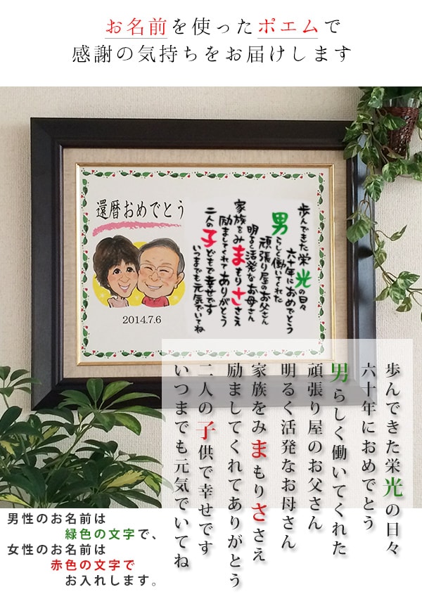 還暦祝い プレゼント 還暦ベア 似顔絵tvチャンピオンが描く笑顔絵ポエム キャンバス額入りタイプ 還暦祝い 刻印 似顔絵 1 2名様 名入れ 名前詩 お名前 ポエム ネームポエム 子育て感謝状 サンクスボード 家族 男性 女性 父 母 両親 60歳 贈り物 ギフト 絆を 還暦祝い プレゼント 還暦ベア 似顔絵tvチャンピオンが描く笑顔絵ポエム キャンバス額入りタイプ 還暦祝い 刻印 似顔絵 1 2名様 名入れ 名前詩 お名前 ポエム ネームポエム 子育て感謝状 サンクスボード 家族 男性 女性 父 母 両親 60歳 贈り物 ギフト 絆を
