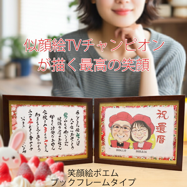 還暦祝いの名入れプレゼントに 似顔絵tvチャンピオンが描く笑顔絵