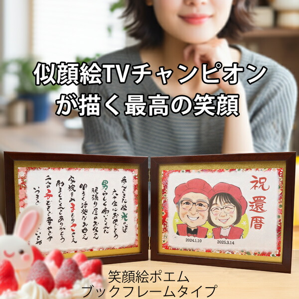 還暦祝い プレゼント 似顔絵TVチャンピオンが描く 『笑顔絵ポエム ブックフレームタイプ』＜似顔絵 1～5名様＞ 【似顔絵 名前ポエム 父 男性 母 女性 両親 夫婦 上司 お父さん お母さん 60歳 ギフト 贈り物 長寿祝い 退職 送別会 お祝い 祝い 誕生日 60代】