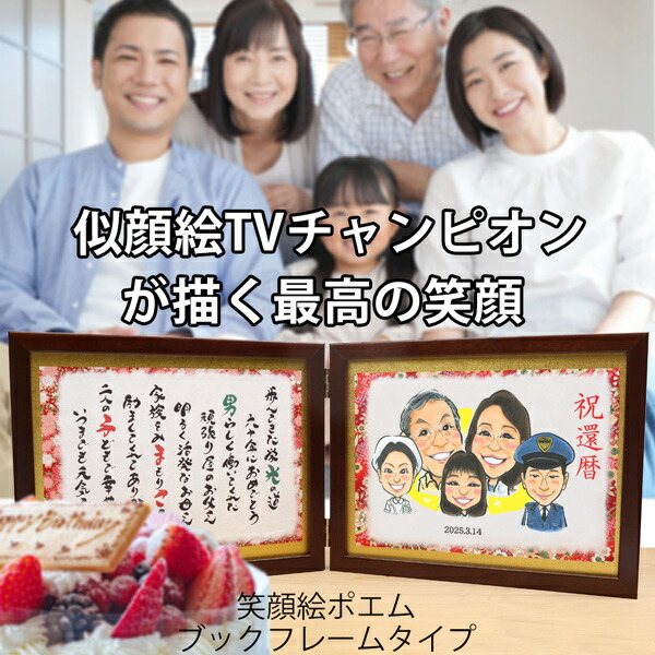 楽天市場 還暦祝い 男性 プレゼント 似顔絵tvチャンピオンが描く笑顔絵ポエム ブックフレームタイプ 似顔絵 5名様 名入れ 名前詩 お名前 ポエム ネームポエム 家族 両親 父 母 女性 贈り物 ギフト 絆を深める応援団 楽天市場店 楽天市場 還暦祝い 男性 プレゼント 似顔絵tvチャンピオンが描く笑顔絵ポエム ブックフレームタイプ 似顔絵 5名様 名入れ 名前詩 お名前 ポエム ネームポエム 家族 両親 父 母 女性 贈り物 ギフト 絆を深める応援団 楽天市場店