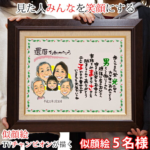 お気に入り値下げ のプレゼント 男性 サンクスボード 似顔絵tvチャンピオンが描く笑顔絵ポエム キャンバス額入りタイプ 両親 還暦祝い 似顔絵 お名前 60歳 5名様 名入れ 名前詩 サンクスボード ポエム ネームポエム 子育て感謝状 60歳 両親 父 母 女性 贈り物 お気に入り値下げ のプレゼント 男性 サンクスボード 似顔絵tvチャンピオンが描く笑顔絵ポエム キャンバス額入りタイプ 両親 還暦祝い 似顔絵 お名前 60歳 5名様 名入れ 名前詩 サンクスボード ポエム ネームポエム 子育て感謝状 60歳 両親 父 母 女性 贈り物
