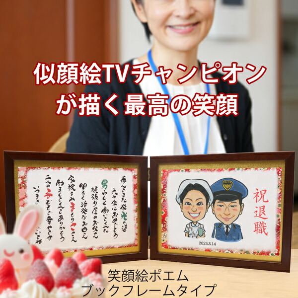 金婚式 似顔絵TVチャンピオンが描く 『笑顔絵ポエム ブックフレームタイプ』＜似顔絵 1～5名様＞【ネームインポエム 名前ポエム ネームポエム 名前詩 銀婚式 結婚記念日 誕生日 退職祝い 退官祝い プレゼント 両親 50代 60代 70代 ギフト 喜ばれる 贈り物】