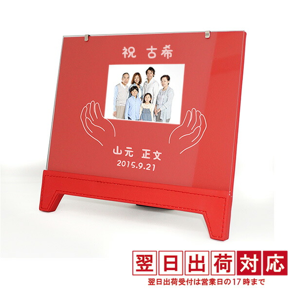 New限定品 古希 お祝い レザーフォトスタンドs フォトフレーム 名入れ 写真立て プレゼント 古希祝い 70歳 翌日発送 W 新版 Formebikes Co Uk
