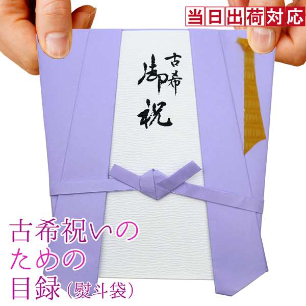 楽天市場】喜寿 祝い プレゼント 急ぎの時にどうぞ 紫の