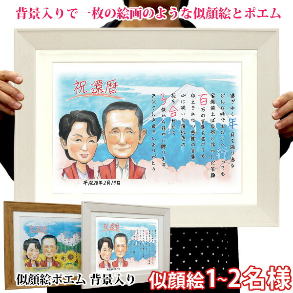 還暦祝い プレゼント『似顔絵ポエム 背景入り』＜似顔絵 1～5名様＞【赤いちゃんちゃんこか還暦Tシャツプレゼント付き】【名入れ 名前ポエム ネームインポエム サンクスボード 60歳 60才 61歳 男性 女性 父 母 両親 贈り物 ギフト 上司】