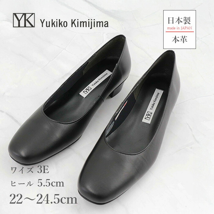 レディース パンプス Yukiko kimijima 142-0685 ブラックパンプス クッション フォーマル 冠婚葬祭 オケージョン 定番 本革 レザー ブラックパンプス 日本製 3E 幅広
