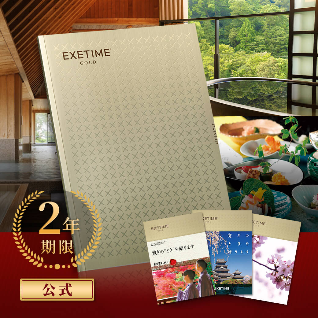 楽天市場】旅行カタログ【無期限】公式 EXETIME GOLD エグゼタイム
