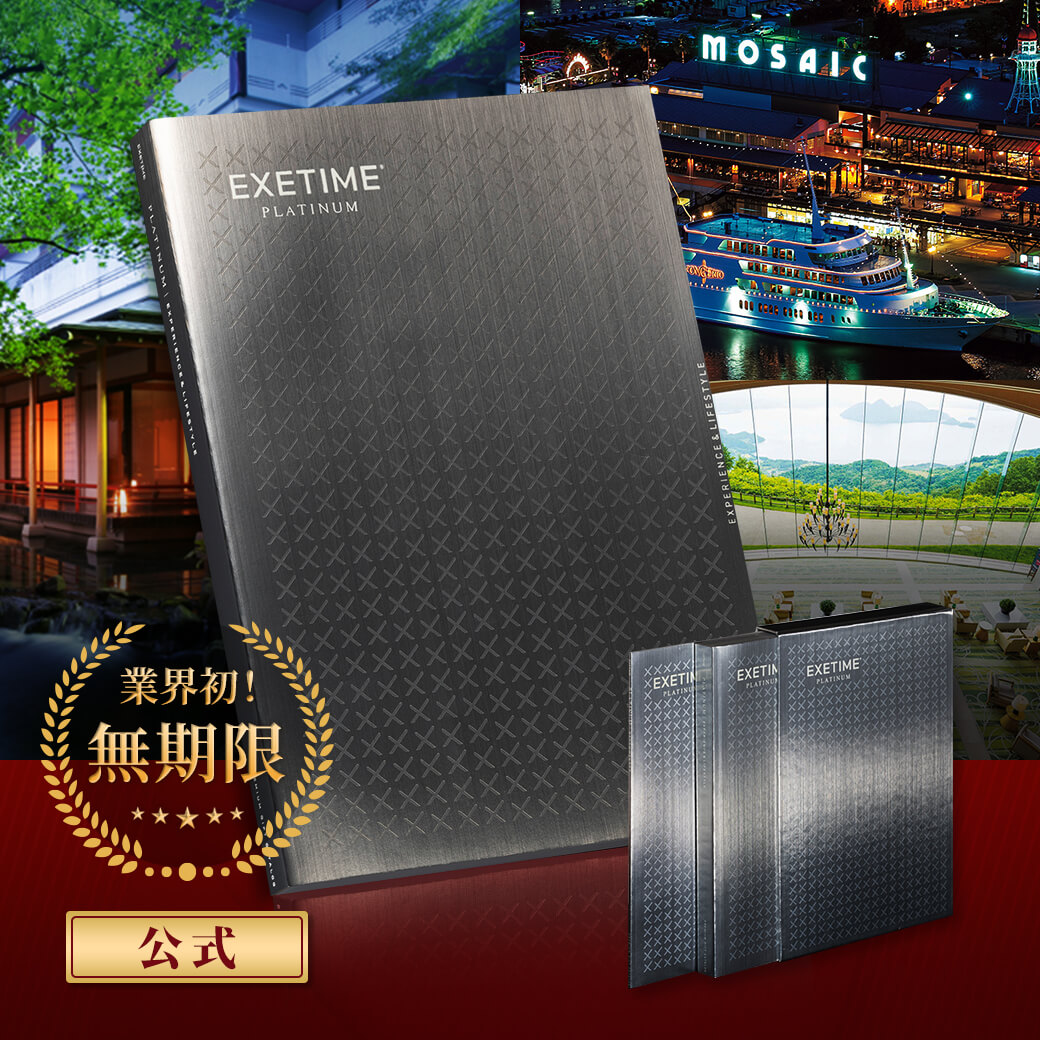 4.15で出品終了/最終お値下げ EXETIME 10万円コース 旅行カタログ 楽天市場】旅行カタログ【無期限】公式 EXETIME PLATINUM エグゼタイム