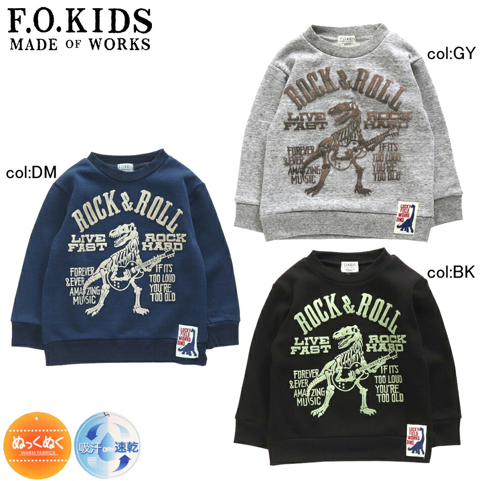 楽天市場 セール 30 Off 秋冬新作 F O Kids エフオーキッズ ロックンロール恐竜裏シャギートレーナー R 子供服 子供 服タンポポキッズ