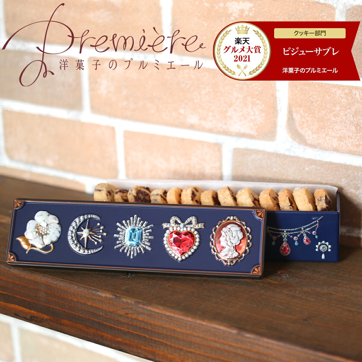 ビジューサブレ プチギフト サブレショコラ お菓子のミカタ ビジュー(宝石)缶 ★4個以上で送料無料★ お菓子 缶 クッキー サブレ 缶入り かわいい ギフト 退職 異動 母の日 ウエディング クリスマス バレンタイン チョコレート ホワイトデー お返し