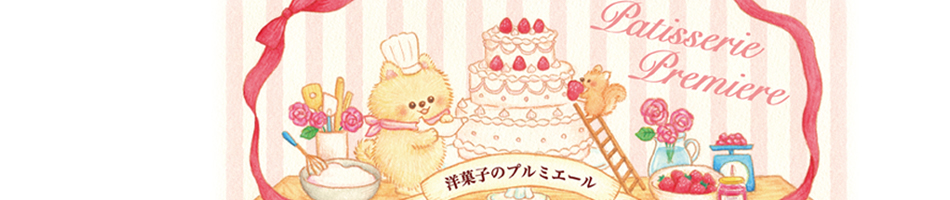 洋菓子のプルミエール：東京のケーキ屋さんです