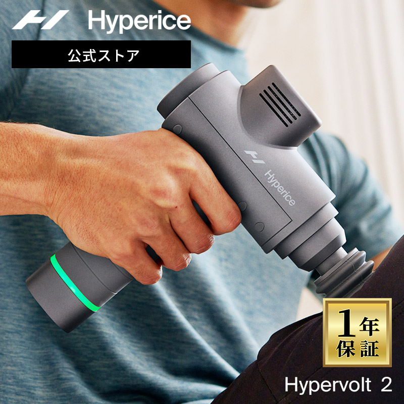 ハイパーボルト　マッサージガン　ケース付き 楽天市場】【公式】【1年保証】ハイパーアイス/Hyperice