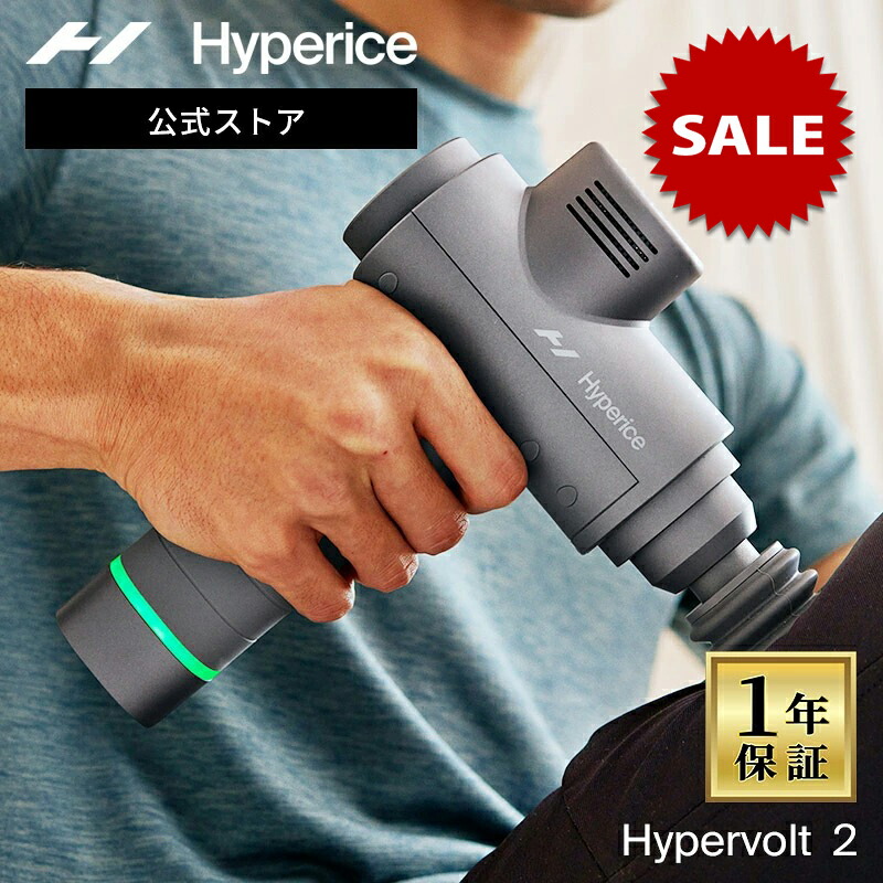 【継続期間押さえる尖んがり10倍】押さえる大売り出し中！【堅苦しさ/1年引きうける】ハイパーアイス/Hyperice Hypervolt 2 ハイパーボルト 2【貨物輸送無料】 [揉み療治火器 ハンデ火器 筋膜版行 揉み療治 肩こり 電動揉み療治 振りまわす器械 揉み療治器 思わしいグッズ 首 肩 ふくらはぎ]