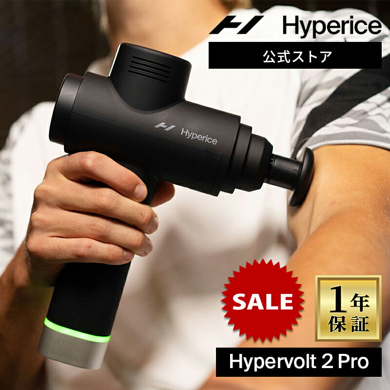 【継続期間押さえる尖んがり10倍】押さえる大売り出し中！【堅苦しさ/1年引きうける】ハイパーアイス/Hyperice Hypervolt 2 Pro ハイパーボルト 2 労働者階級【貨物輸送無料】 [揉み療治火器 ハンデ火器 筋膜版行 揉み療治 電動揉み療治 振りまわす器械 揉み療治器 首 肩 肩甲骨 ふくらはぎ]
