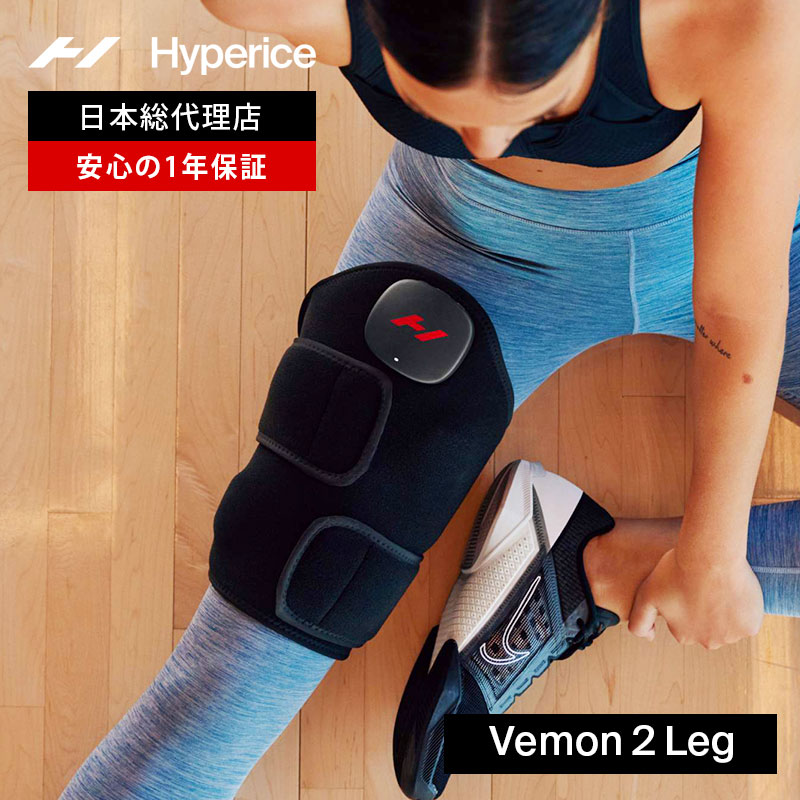 【期間限定エントリーでP10倍】【1年保証】ハイパーアイス/Hyperice Venom 2 Leg ベノム 2 レッグ【送料無料】 [脚専用 温熱 振動 リカバリー マッサージ 足 ふくらはぎ 膝 ひざ 電動マッサージ マッサージ器 健康 ベルト 膝ケア]｜bonico （ボニコ） 店