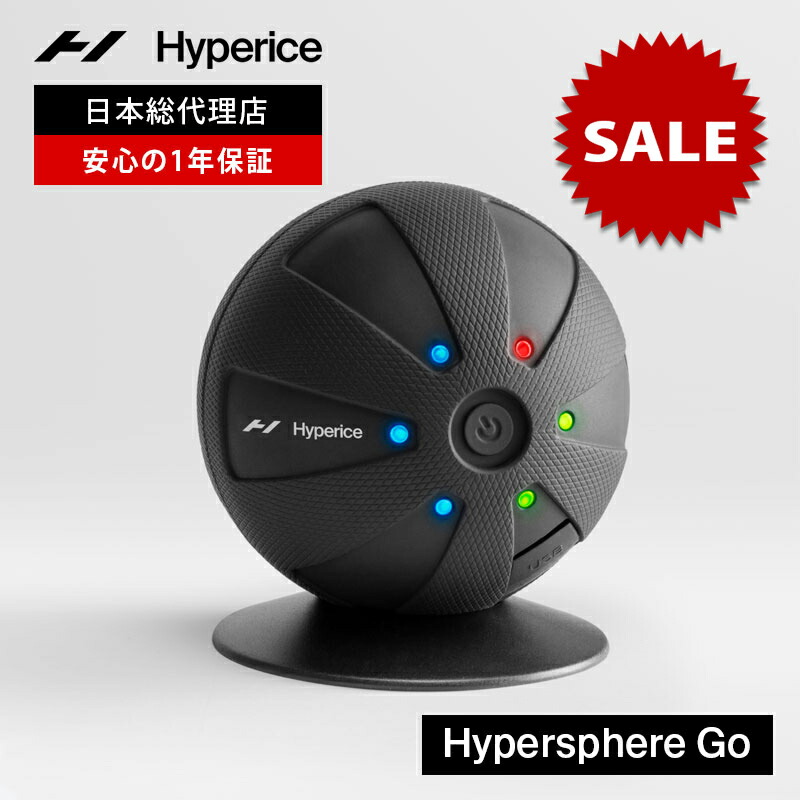 楽天市場】【正規品】Hyperice ハイパーアイス Hypersphere Go