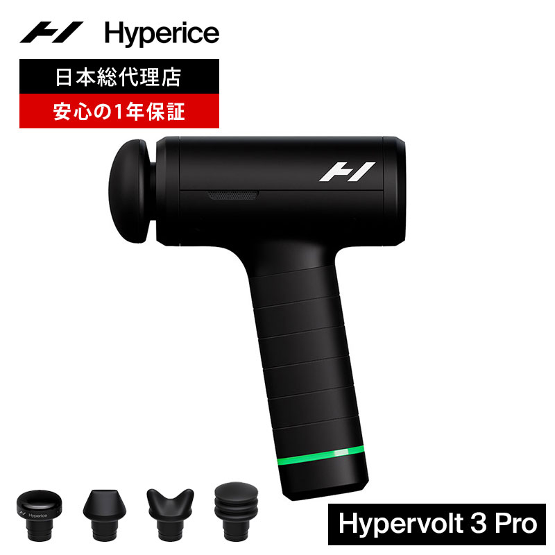 【公式/1年保証】ハイパーアイス/Hyperice Hypervolt 3 Pro ハイパーボルト 3 プロ【送料無料】 [マッサージガン ハンディガン 筋膜リリース マッサージ 肩こり 電動マッサージ 振動マシン マッサージ器 健康グッズ 首 肩 肩甲骨 背中 ふくらはぎ 全身]