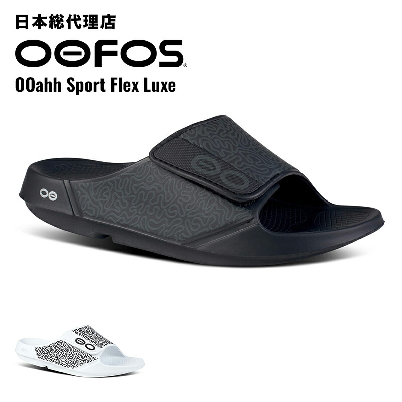 楽天市場】ウーフォス/OOFOS OOahh Sport Flex（ウーアースポーツフレックス）リカバリーサンダル【送料無料】[サンダル /スリッパ/リカバリーシューズ/スポーツ/ランニング/マラソン/ヨガ/トレッキング/ハイキング/メンズ/レディース/ユニセックス] : bonico  （ボニコ ...