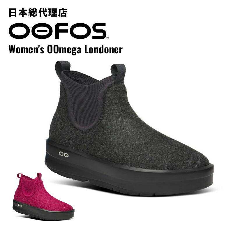 ウーフォス/OOFOS Women\u0027s OOmega Londoner(ウーメガ ロンドナー）リカバリーブーツ[リミテッド/ブーツ/運動競技/スニーカー/靴/リカバリーシューズ/流行り物/リカバリーブーツ/レディース]