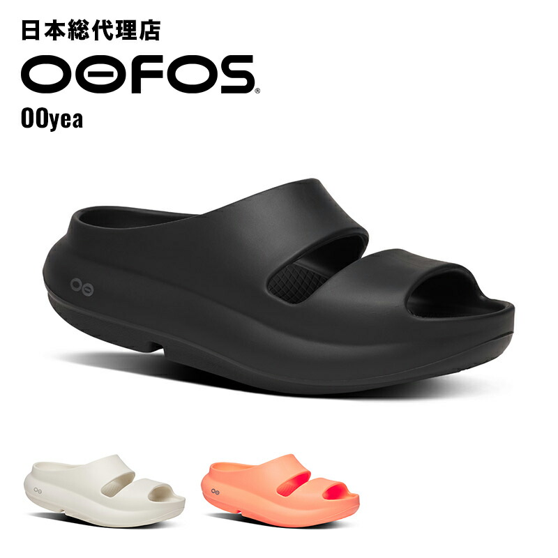 楽天市場】[送料無料]OOFOS : OOyea-Black : 2000970050252[DEA