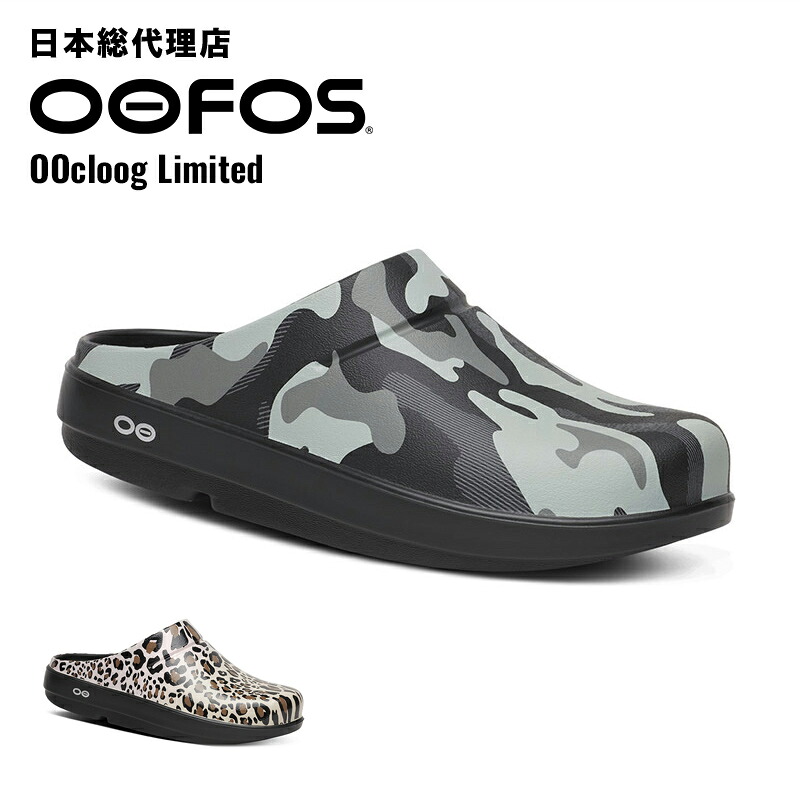 ウーフォス/OOFOS OOcloog Limited（ウークルッグリミテッド）リカバリーサンダル [クロッグ/クロック/サボ/スリッパ/リカバリーシューズ/サンダル/スポーツ/ユニセックス/レオパード]