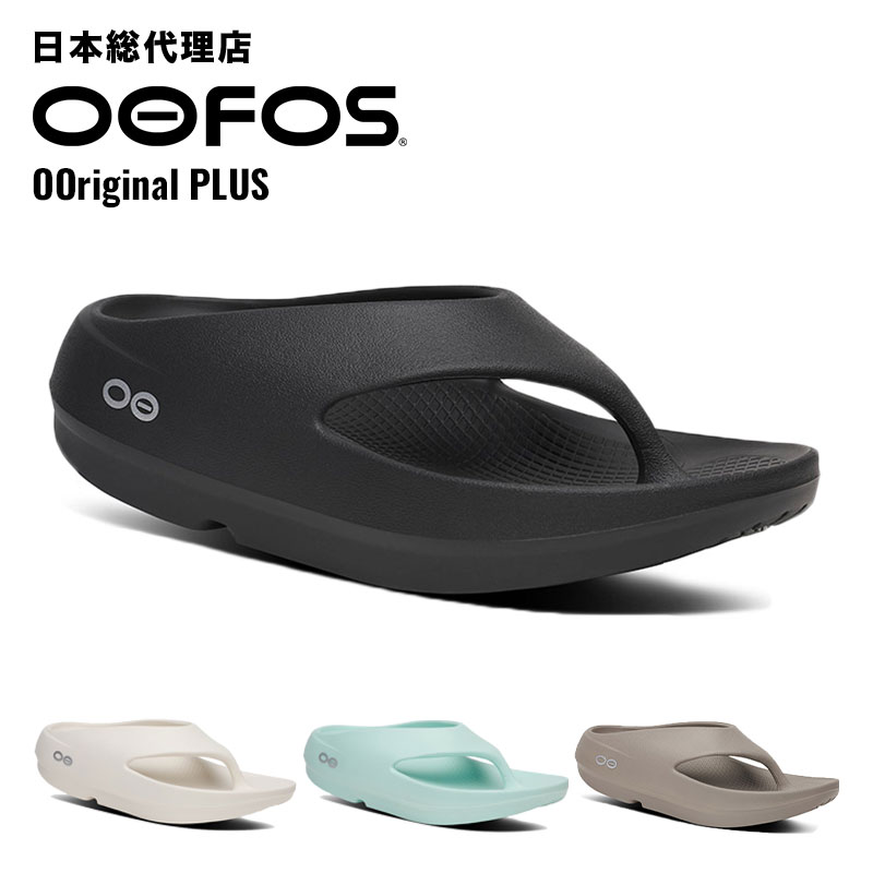 【期間限定エントリーでP10倍】ウーフォス/OOFOS OOriginal PLUS（ウーオリジナルプラス）リカバリーサンダル[トングサンダル/ビーチサンダル/リカバリーシューズ/スポーツ/ランニング/マラソン/トレッキング/ハイキング/ユニセックス]｜bonico （ボニコ） 店
