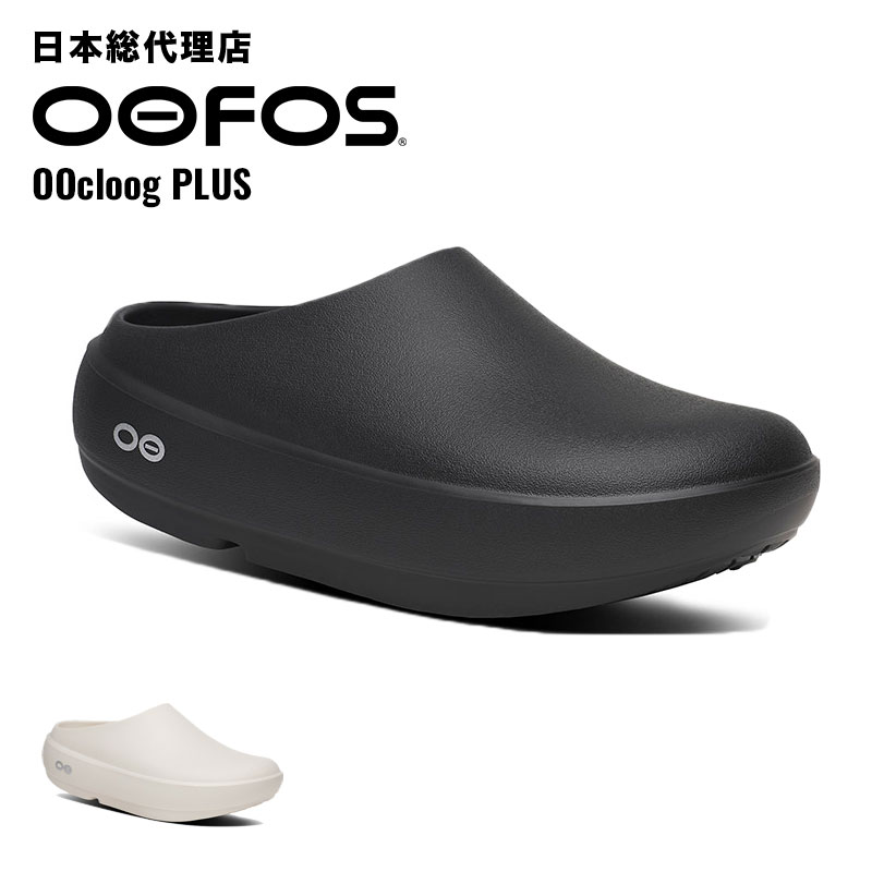 【期間限定エントリーでP10倍】ウーフォス/OOFOS OOcloog PLUS（ウークルッグプラス）カバリーサンダル[クルッグ/サボ/スリッパ/リカバリーシューズ/スポーツ/ランニング/マラソン/トレッキング/ハイキング/ユニセックス]｜bonico （ボニコ） 店