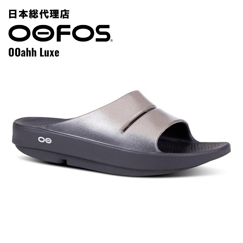 ウーフォス/OOFOS OOahh Luxe（ウーアールクス）リカバリーサンダル【貨物輸送無料】[サンダル/家庭用スリッパ/リカバリーシューズ/運動競技/駈けっくら/マラソン/トライアスロン/瑜伽/トレッキング/山歩き/メンズ/レディース/ユニ一発やる]
