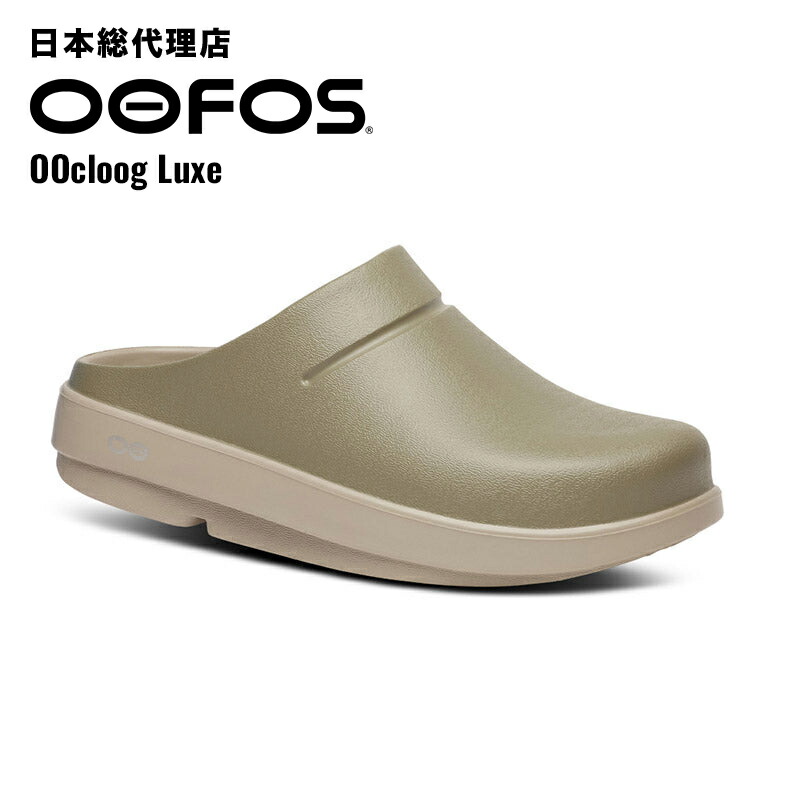 ウーフォス/OOFOS OOcloog Luxe（ウークルッグルクス）リカバリーサンダル [クロッグ/クロック/サボ/スリッパ/リカバリーシューズ/スポーツ/ランニング/マラソン/トレッキング/ユニセックス]
