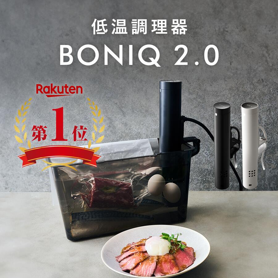 楽天市場】【P5倍！15日～16日】【公式】BONIQ(ボニーク) 低温調理鍋 