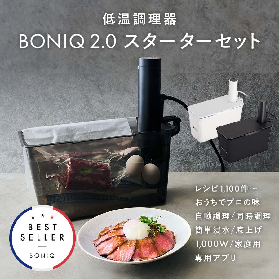 楽天市場】【公式】低温調理器 BONIQ 2.0(ボニーク) 低温調理 調理器具