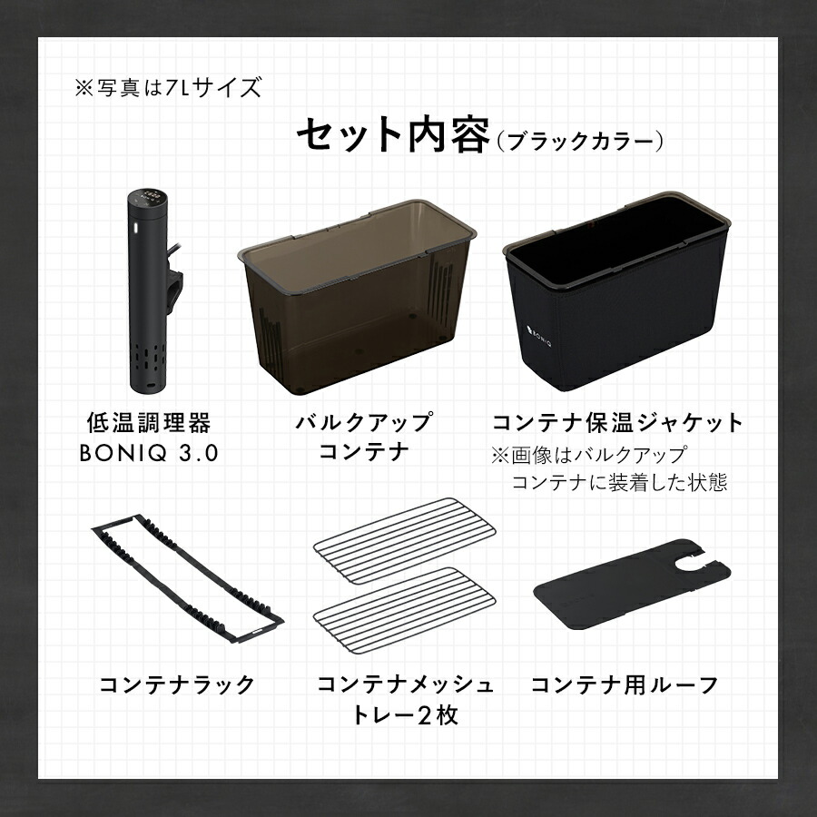 公式】低温調理器 ボニーク BONIQ 3.0 スターターセット 一式セット