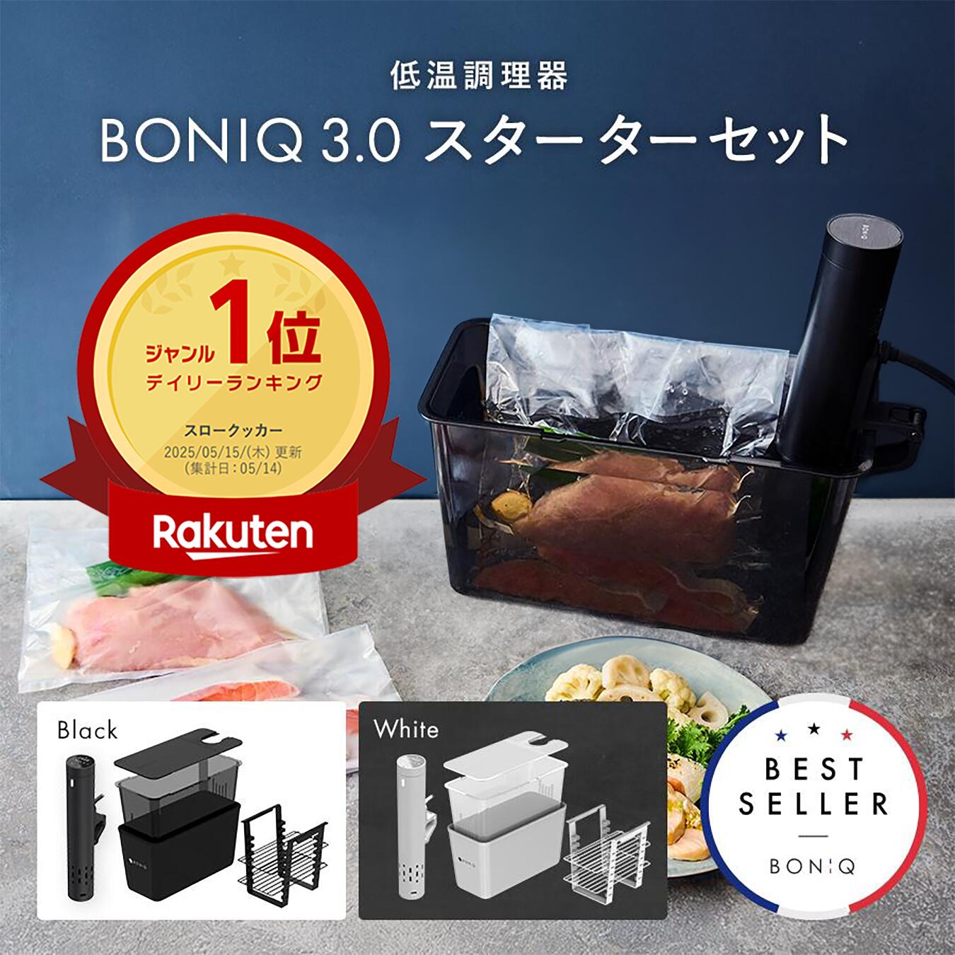 公式】低温調理器 ボニーク BONIQ 3.0 スターターセット 一式セット