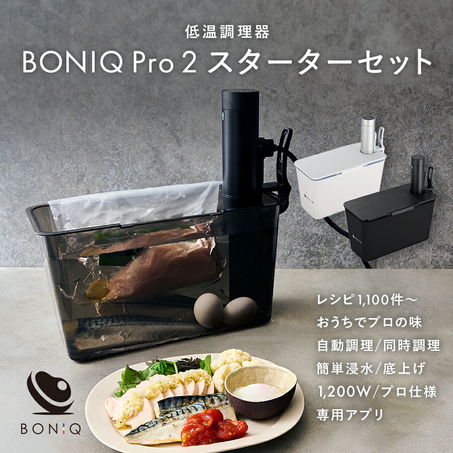 楽天市場】【P5倍！～17日まで】【公式】BONIQ(ボニーク) 低温調理用