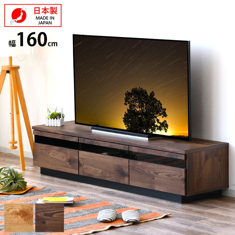 楽天市場 楽天スーパーsale お得なクーポン配布中 160cm 国産 テレビボード テレビ台 ローボード 日本製 幅1 6m ウォールナット ブラウン オリジナル家具の店 Bonir