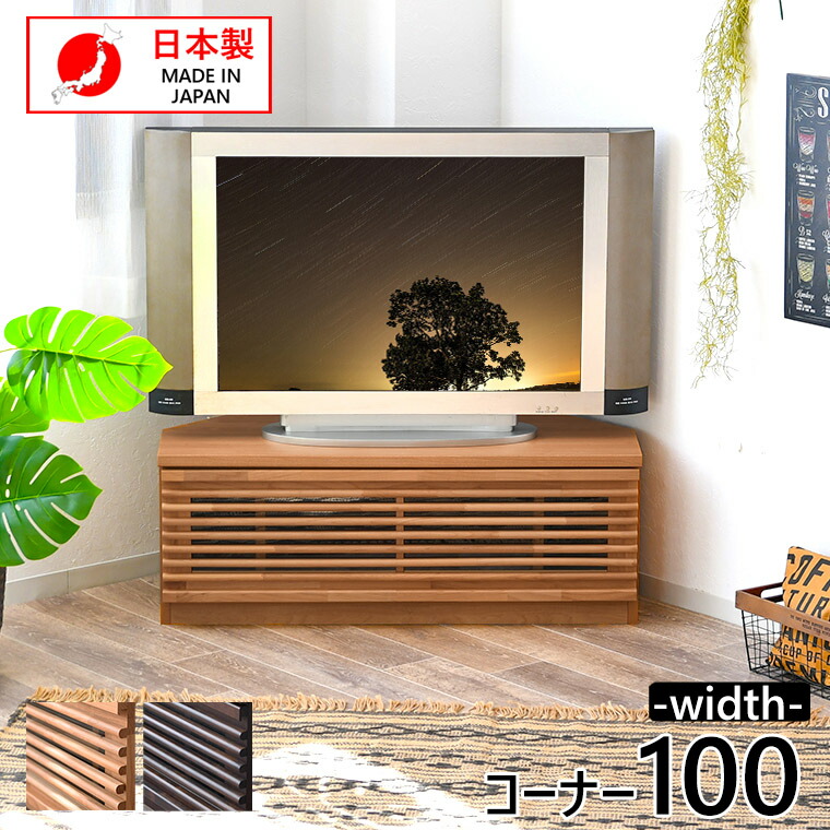 端っこ テレビ受像機台 100 テレビ受像機ゲーム盤 純乎たる 木製 北欧 今めかしい 日本製 研ぎ澄ます品