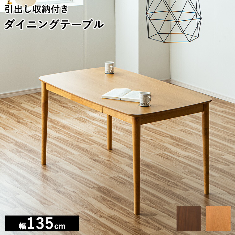 昼ご飯早見表 幅135 ウォール中毒者 オーク材 生まれながら木 4人掛け 赤銅色 木製早見表 木製 北欧風 今めかしい 今めかしい ちゃぶ台早見表 矩形 リビング 昼ご飯 調度品 分かりやすい 御膳上等 肌理 自然的 新遣って行く 抽き出し 納める